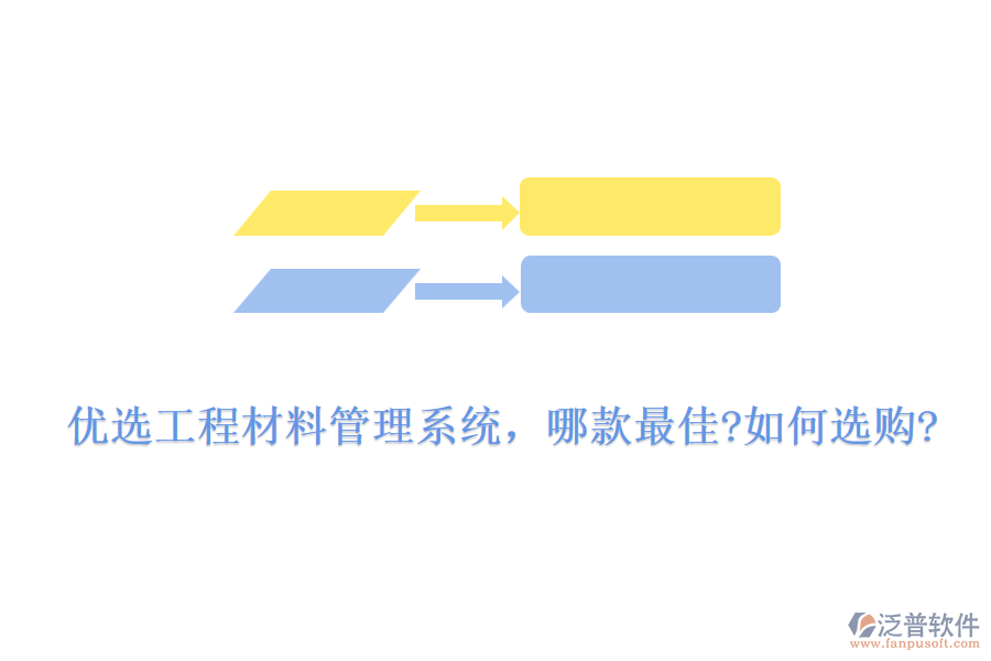 優(yōu)選工程材料管理系統(tǒng)，哪款最佳?如何選購(gòu)?