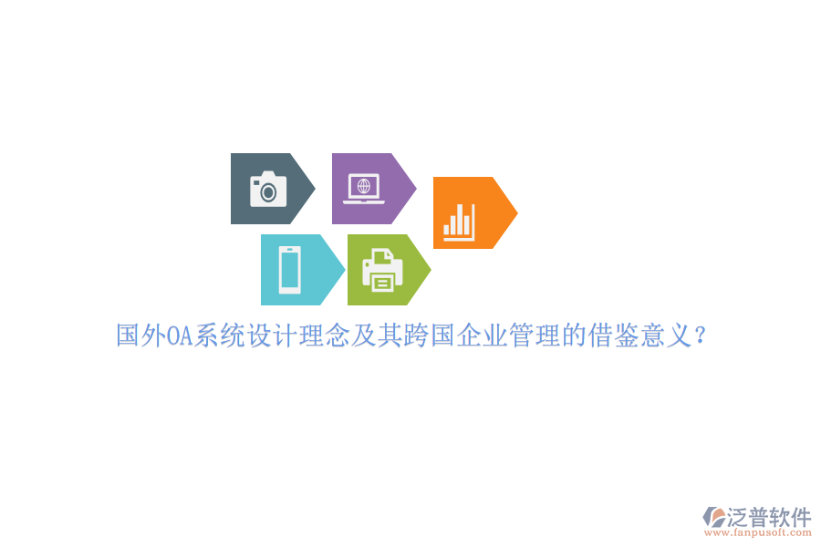 國外OA系統(tǒng)設(shè)計(jì)理念及其跨國企業(yè)管理的借鑒意義？