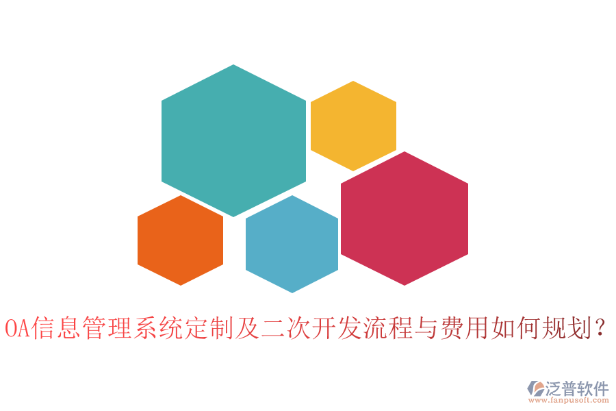 OA信息管理系統(tǒng)定制及二次開發(fā)流程與費用如何規(guī)劃？