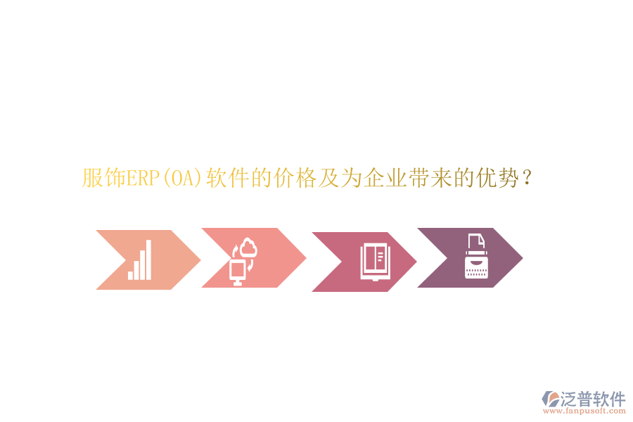 服飾ERP(OA)軟件的價格及為企業(yè)帶來的優(yōu)勢？