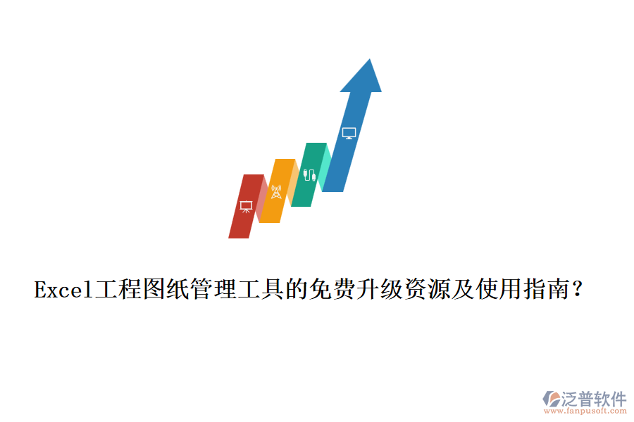 Excel工程圖紙管理工具的免費(fèi)升級(jí)資源及使用指南？