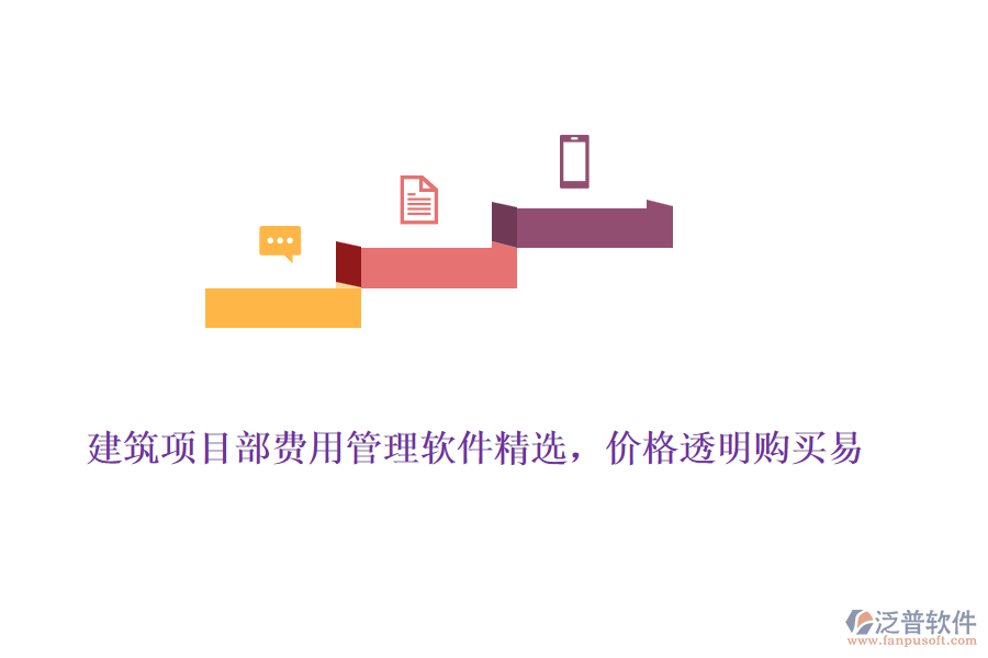 建筑項(xiàng)目部費(fèi)用管理軟件精選，價(jià)格透明購(gòu)買易