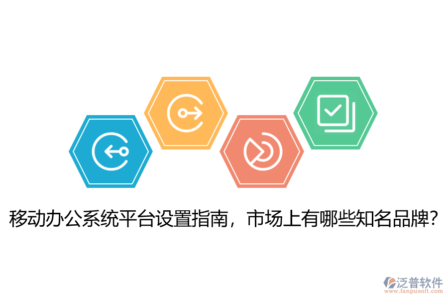 移動辦公系統(tǒng)平臺設(shè)置指南，市場上有哪些知名品牌？