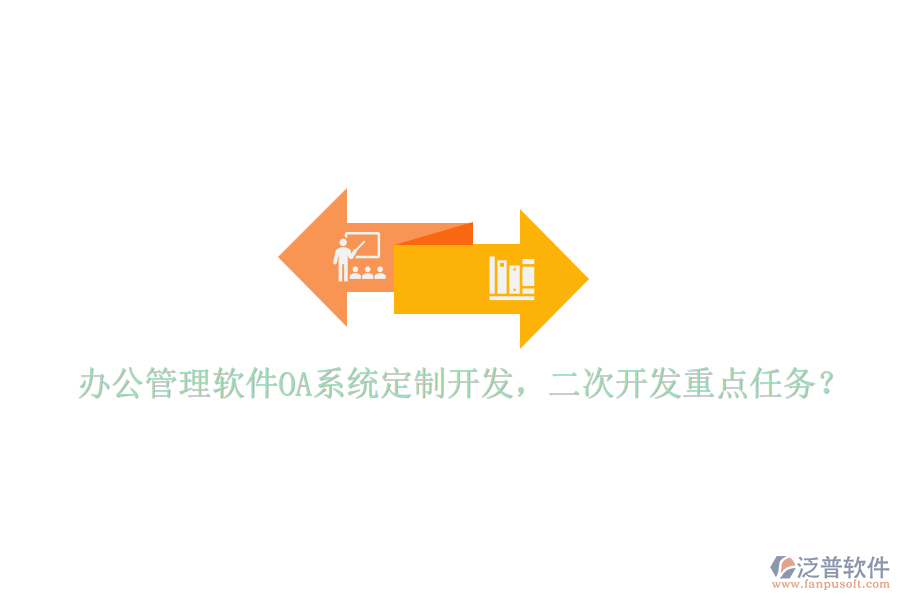  辦公管理軟件OA系統(tǒng)定制開發(fā)，<a href=http://www.theonlineadagency.com/Implementation/kaifa/ target=_blank class=infotextkey>二次開發(fā)</a>重點(diǎn)任務(wù)？