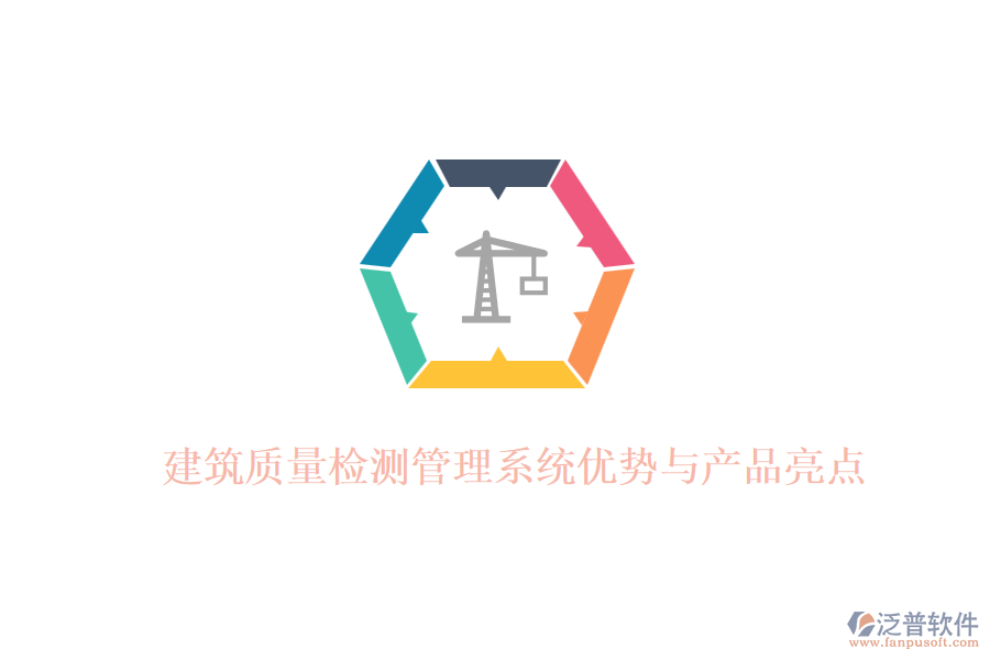 建筑質(zhì)量檢測(cè)管理系統(tǒng)優(yōu)勢(shì)與產(chǎn)品亮點(diǎn)