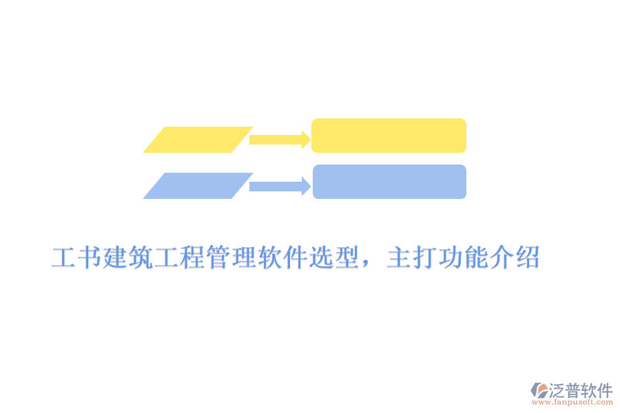 工書建筑工程管理軟件選型，主打功能介紹	