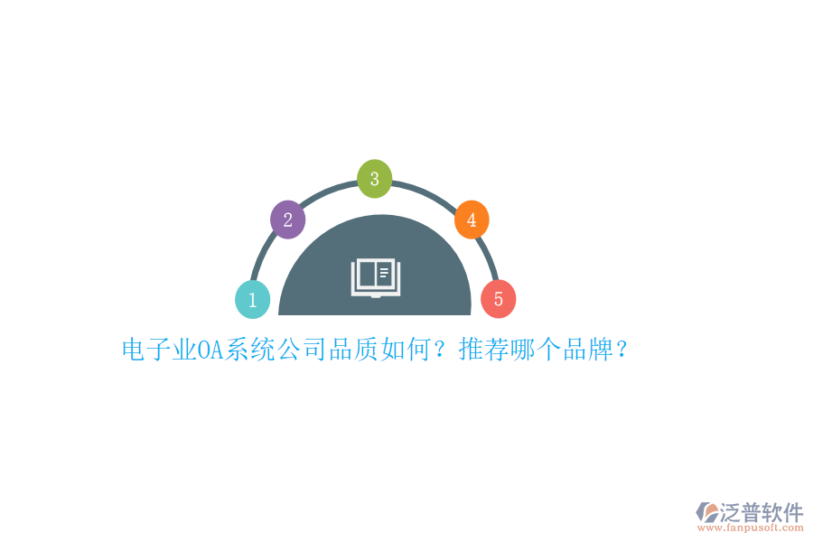 電子業(yè)OA系統(tǒng)公司品質(zhì)如何？推薦哪個品牌？