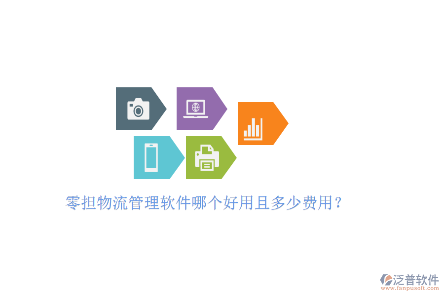 零擔(dān)物流管理軟件哪個(gè)好用且多少費(fèi)用？