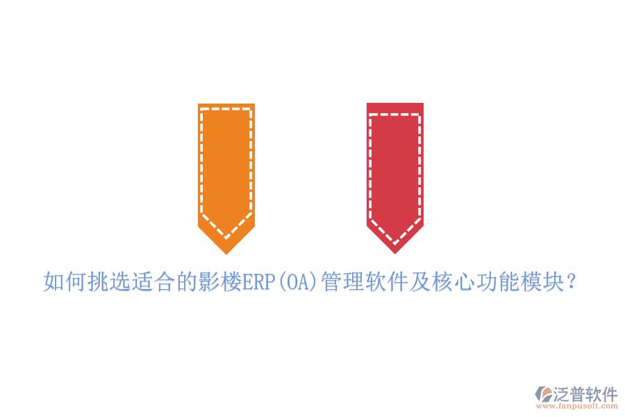 如何挑選適合的影樓ERP(OA)管理軟件及核心功能模塊？