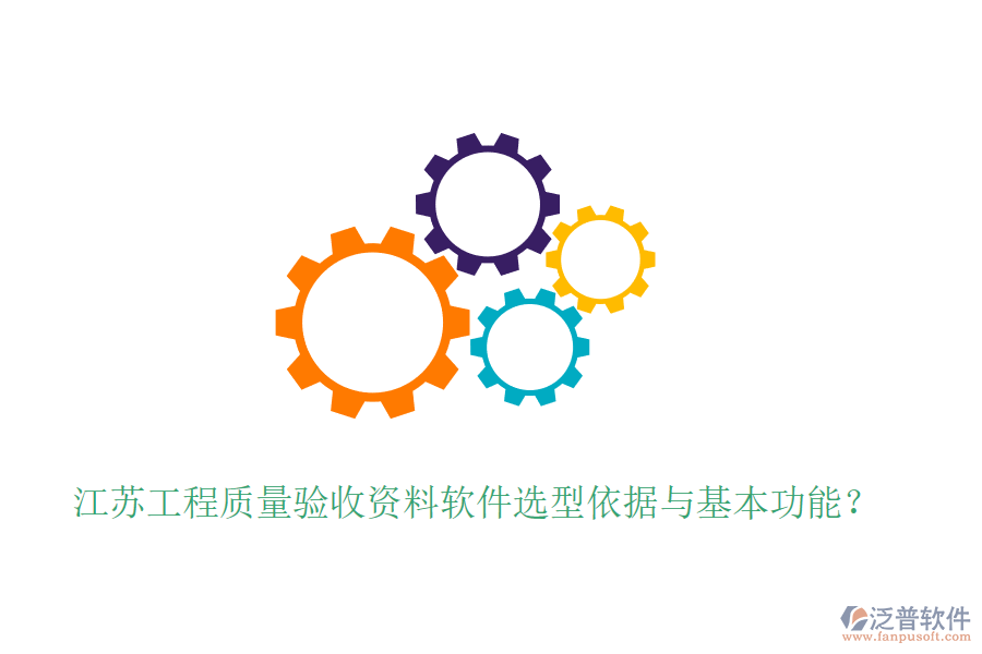 江蘇工程質(zhì)量驗收資料軟件選型依據(jù)與基本功能？