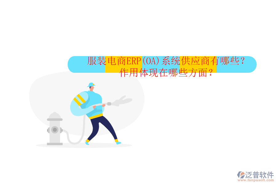 服裝電商ERP(OA)系統(tǒng)供應(yīng)商有哪些？作用體現(xiàn)在哪些方面？