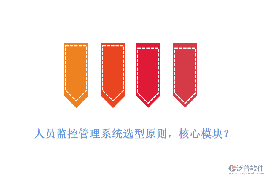 人員監(jiān)控管理系統(tǒng)選型原則，核心模塊？
