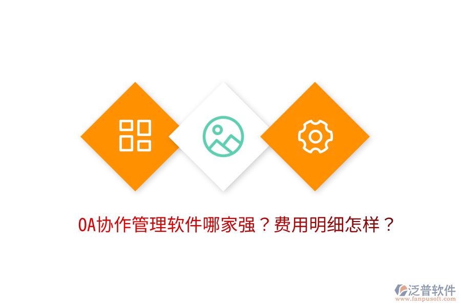  OA協(xié)作管理軟件哪家強？費用明細(xì)怎樣？