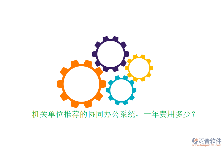 機(jī)關(guān)單位推薦的協(xié)同辦公系統(tǒng)，一年費(fèi)用多少？
