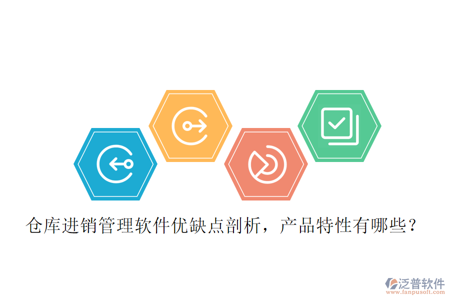 倉(cāng)庫(kù)進(jìn)銷管理軟件優(yōu)缺點(diǎn)剖析，產(chǎn)品特性有哪些？