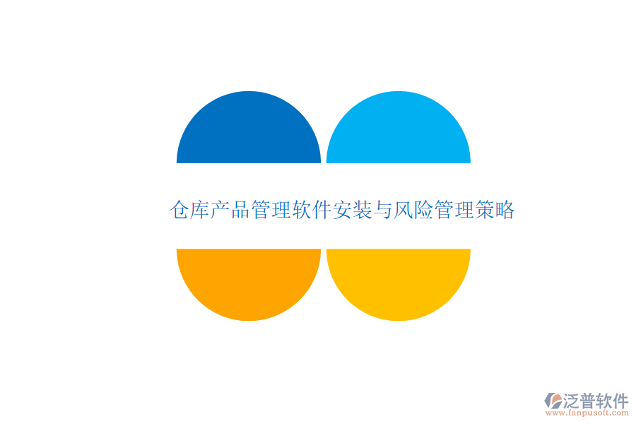 倉庫產(chǎn)品管理軟件安裝與風險管理策略