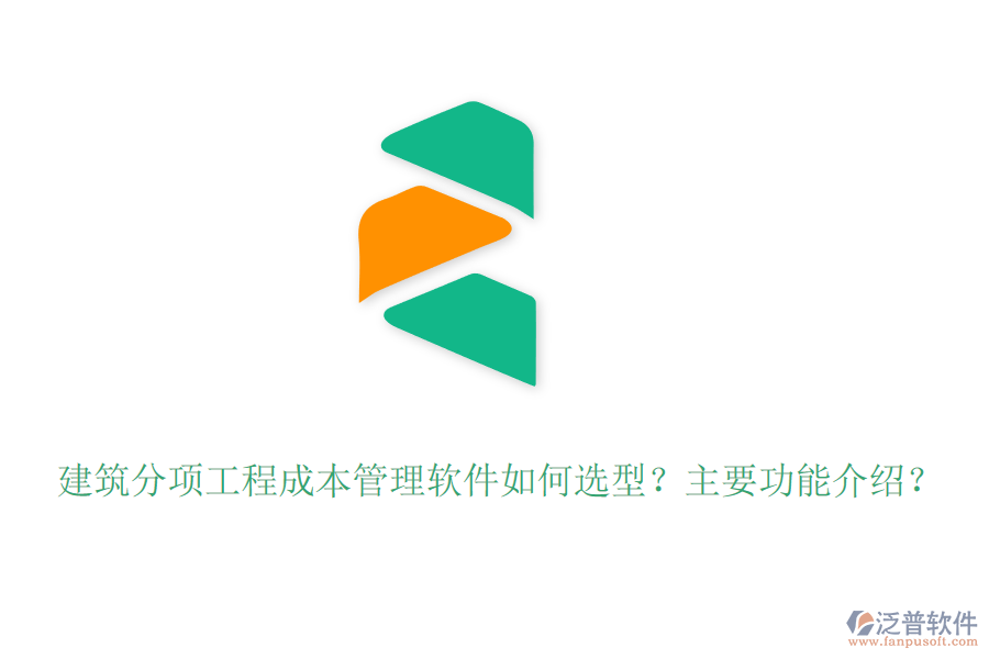 建筑分項工程成本管理軟件如何選型？主要功能介紹？