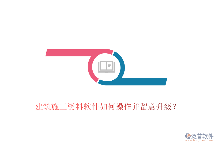 建筑施工資料軟件如何操作并留意升級？