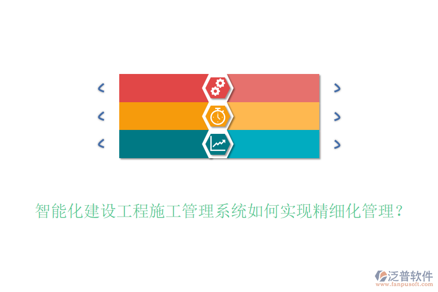 智能化建設(shè)工程施工管理系統(tǒng)如何實現(xiàn)精細(xì)化管理？