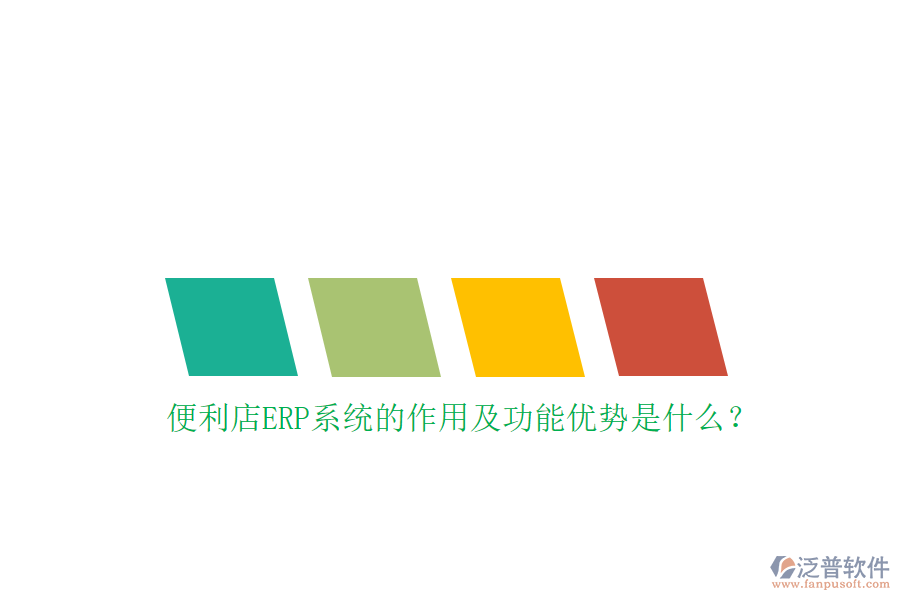 便利店ERP系統(tǒng)的作用及功能優(yōu)勢是什么？