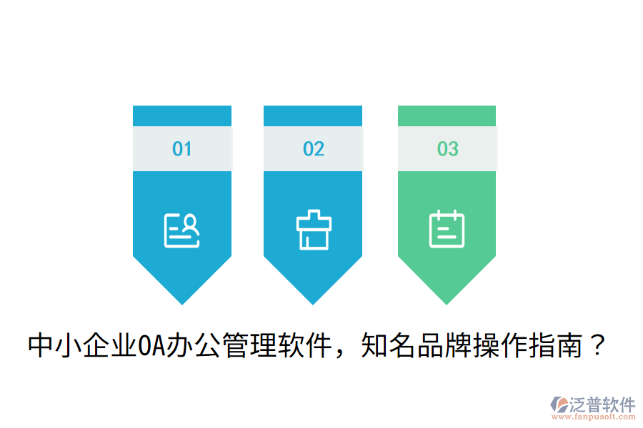 中小企業(yè)OA辦公管理軟件，知名品牌操作指南？