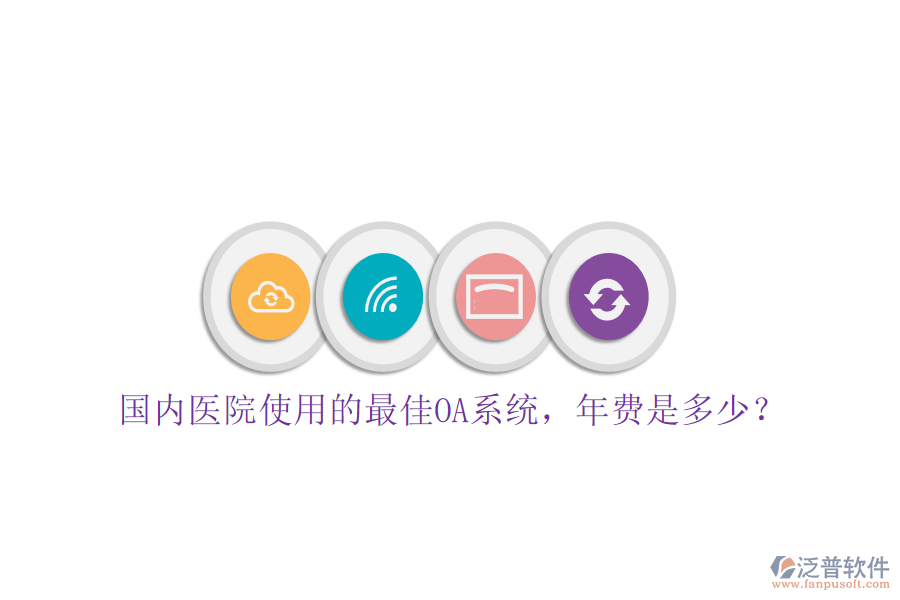  國(guó)內(nèi)醫(yī)院使用的最佳OA系統(tǒng)，年費(fèi)是多少？