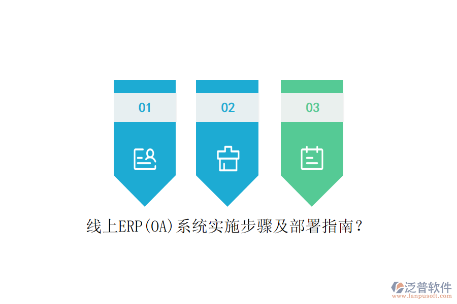 線上ERP(OA)系統(tǒng)實(shí)施步驟及部署指南？