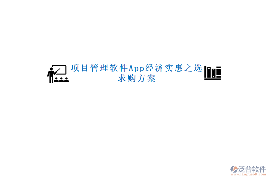 項目管理軟件App經(jīng)濟實惠之選，求購方案