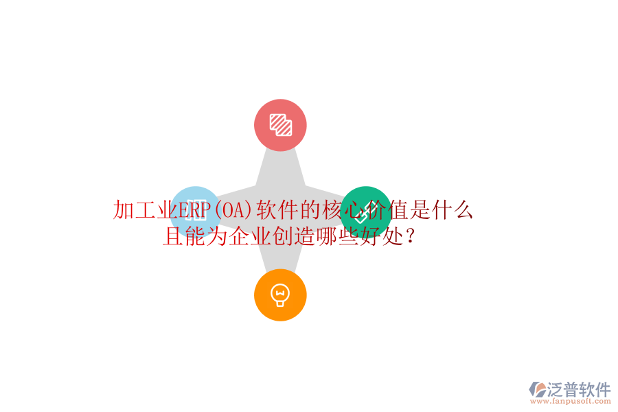 加工業(yè)ERP(OA)軟件的核心價值是什么且能為企業(yè)創(chuàng)造哪些好處？