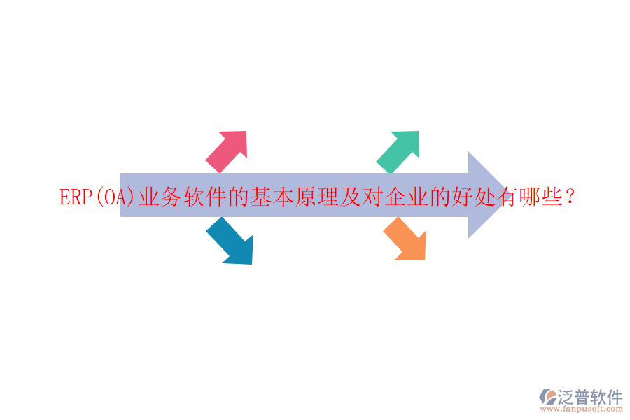 ERP(OA)業(yè)務軟件的基本原理及對企業(yè)的好處有哪些？