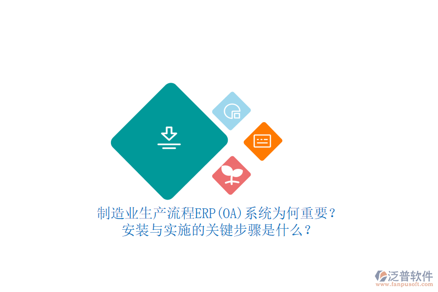 制造業(yè)生產(chǎn)流程ERP(OA)系統(tǒng)為何重要？安裝與實(shí)施的關(guān)鍵步驟是什么？