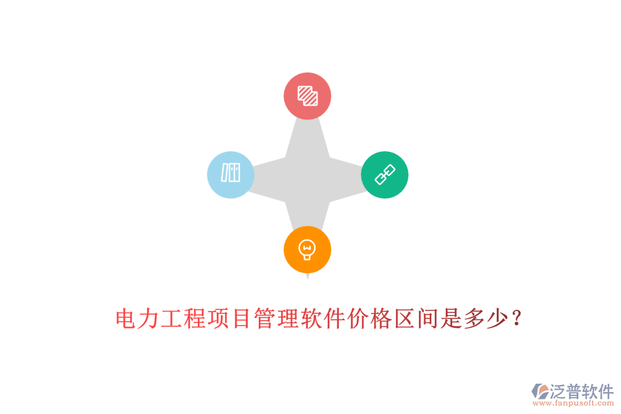 電力工程項(xiàng)目管理軟件價(jià)格區(qū)間是多少？