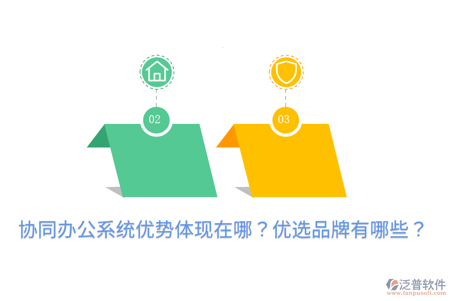  協(xié)同辦公系統(tǒng)優(yōu)勢(shì)體現(xiàn)在哪？?jī)?yōu)選品牌有哪些？