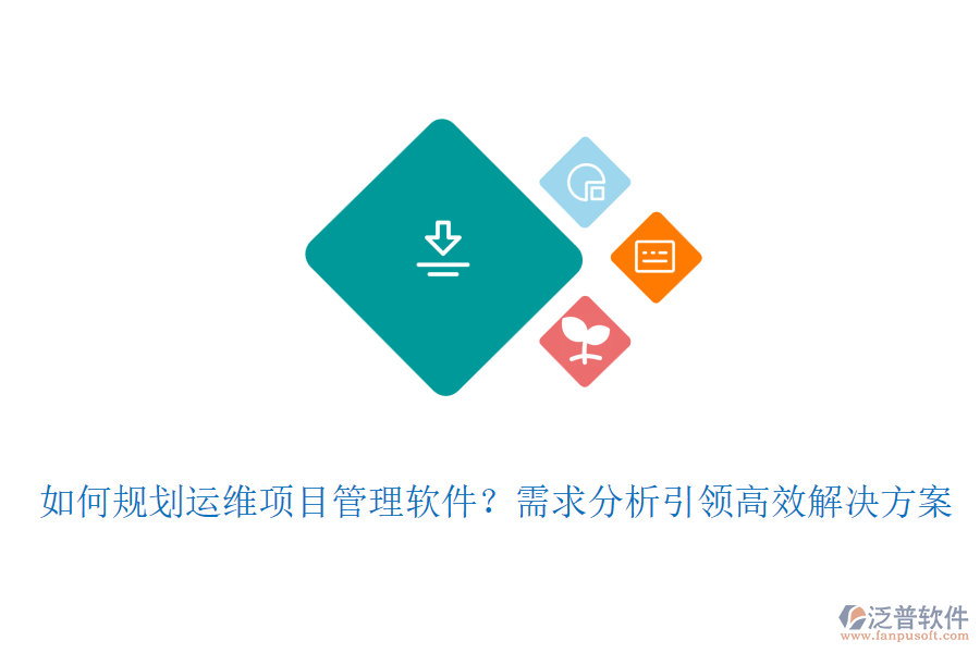 如何規(guī)劃運(yùn)維項(xiàng)目管理軟件？需求分析引領(lǐng)高效解決方案