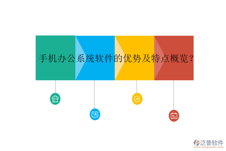 手機(jī)辦公系統(tǒng)軟件的優(yōu)勢(shì)及特點(diǎn)概覽？