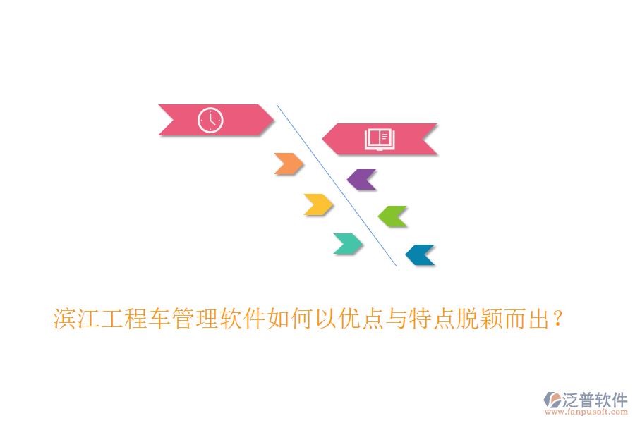 濱江工程車管理軟件如何以優(yōu)點與特點脫穎而出？