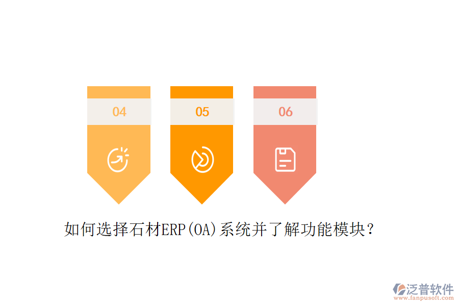 如何選擇石材ERP(OA)系統(tǒng)并了解功能模塊？