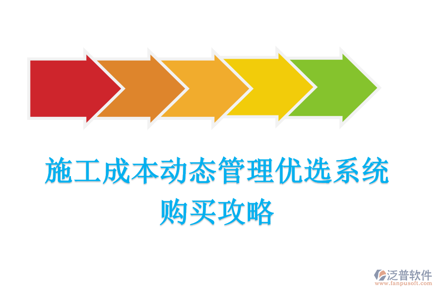 施工成本動(dòng)態(tài)管理優(yōu)選系統(tǒng)，購(gòu)買攻略