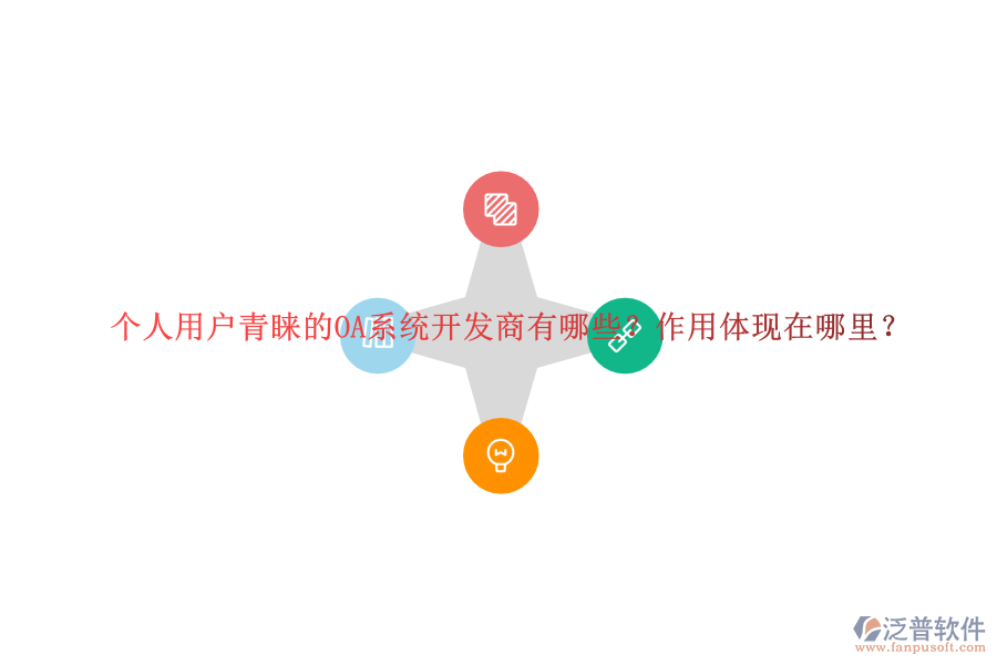 個人用戶青睞的OA系統(tǒng)開發(fā)商有哪些？作用體現(xiàn)在哪里？