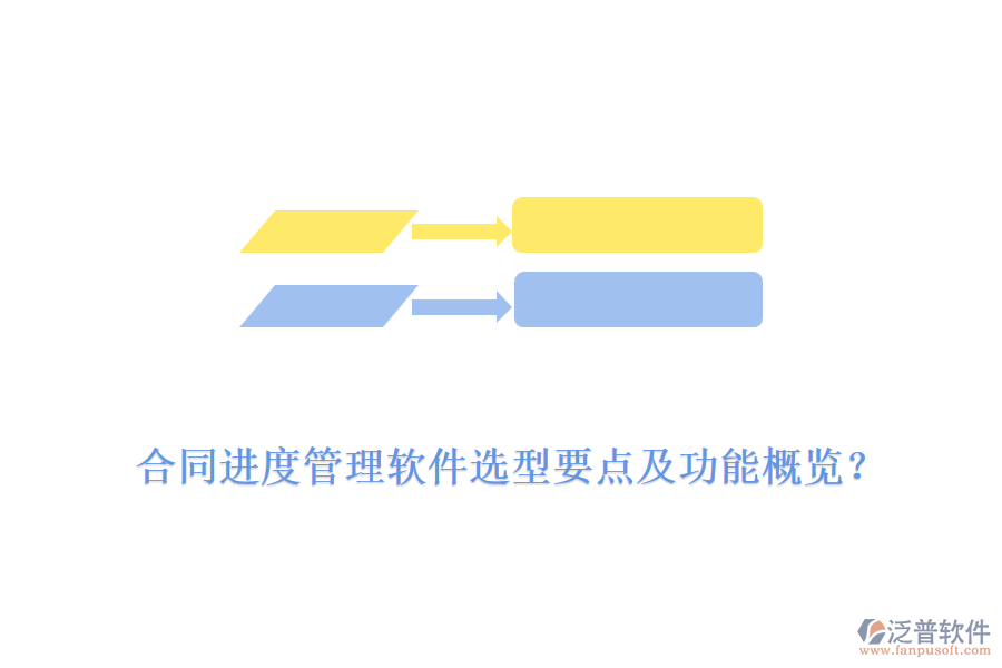 合同進(jìn)度管理軟件選型要點及功能概覽？