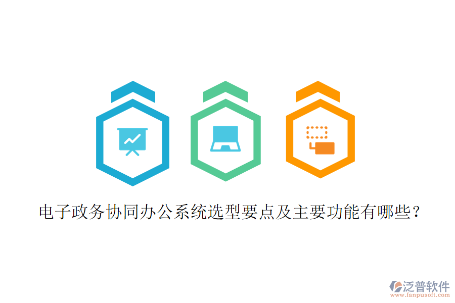  電子政務(wù)協(xié)同辦公系統(tǒng)選型要點及主要功能有哪些？