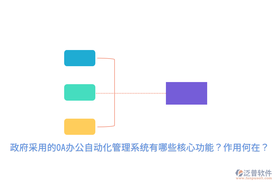  政府采用的OA辦公自動(dòng)化管理系統(tǒng)有哪些核心功能？作用何在？