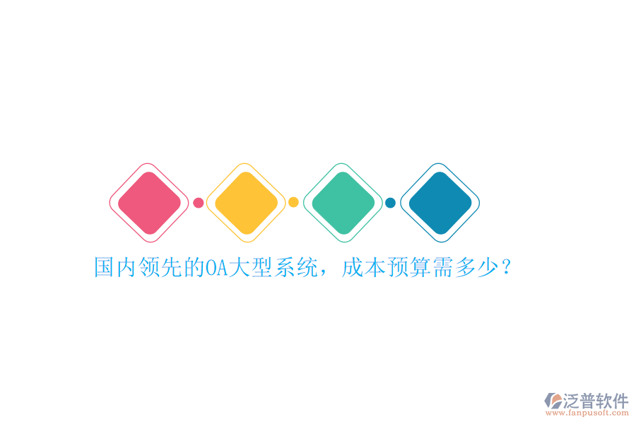 國內(nèi)領(lǐng)先的OA大型系統(tǒng)，成本預(yù)算需多少？