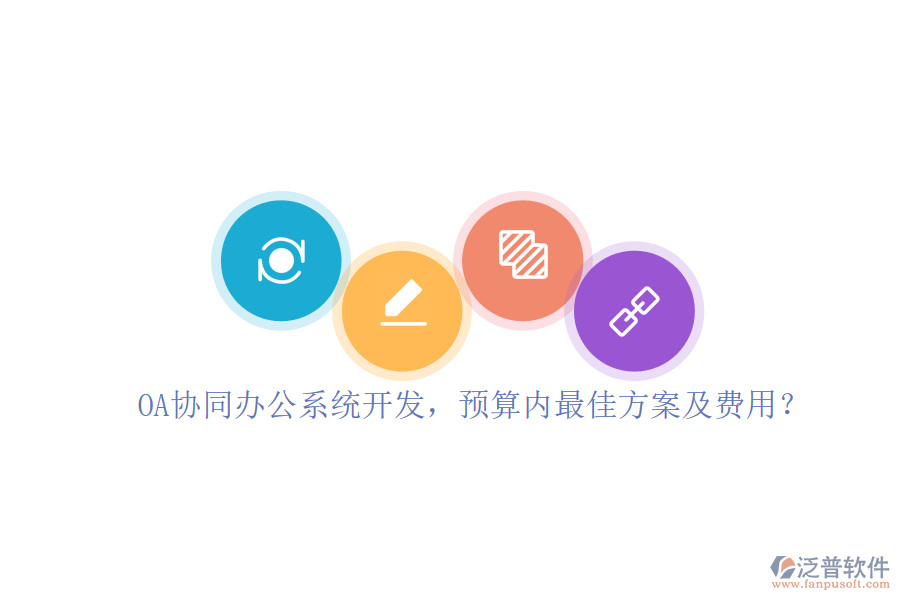 OA協(xié)同<a href=http://www.theonlineadagency.com/oa/ target=_blank class=infotextkey>辦公系統(tǒng)</a>開發(fā)，預算內最佳方案及費用？