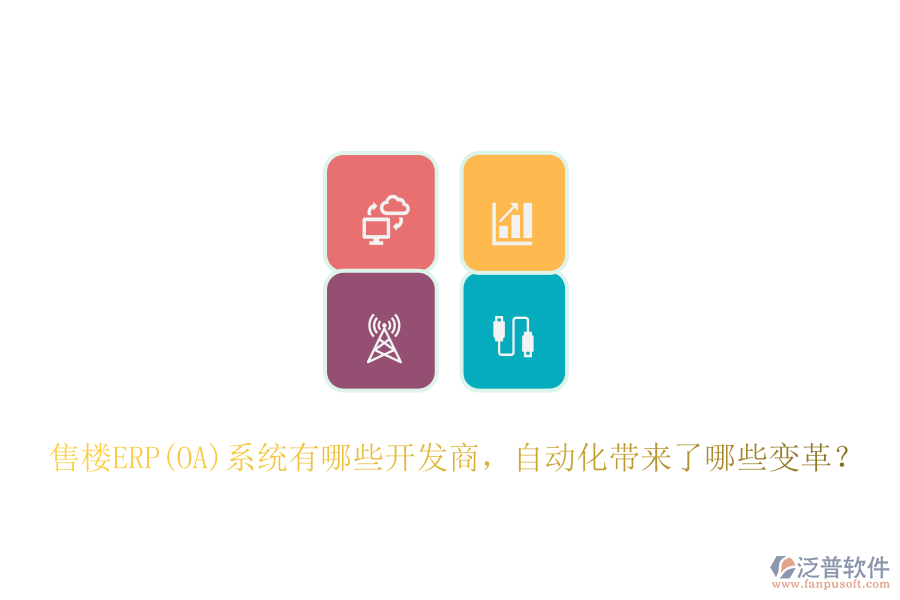 售樓ERP(OA)系統(tǒng)有哪些開發(fā)商，自動化帶來了哪些變革？