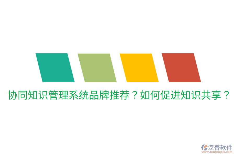  協(xié)同知識管理系統(tǒng)品牌推薦？如何促進(jìn)知識共享？