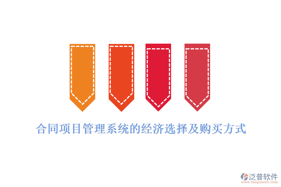 合同項(xiàng)目管理系統(tǒng)的經(jīng)濟(jì)選擇及購(gòu)買(mǎi)方式