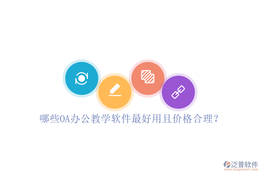  哪些OA辦公教學軟件最好用且價格合理？