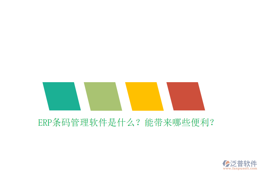 ERP條碼管理軟件是什么？能帶來哪些便利？