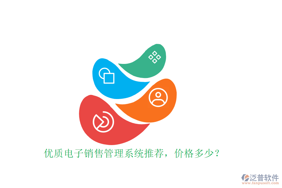 優(yōu)質(zhì)電子銷售管理系統(tǒng)推薦，價(jià)格多少？